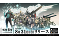 巨大な怪獣へ逆転の一撃をブチ抜く『怪獣8号 THE GAME』、リリースが8月31日(日)に決定!”8号の日”にゲーム内容が続々解禁!