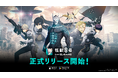 『怪獣8号 THE GAME』、本日2025年8月31日に全世界で配信開始!★5キャラ1体無料・ガチャ20連分無料、さらにアニメと連動し識別怪獣兵器(ナンバーズ)6を纏う市川レノが実装!