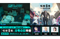 『怪獣８号 THE GAME』、８号の日特番にて特大発表！1周年を記念して、ディメンションナンバーズ６を纏う「市川レノ」や、ナンバーズ４を纏う「四ノ宮キコル」の実装が決定！