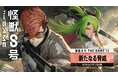 『怪獣８号 THE GAME』、1stアニバーサリー絶賛開催中！メインストーリー第二部１章「新たなる脅威」公開！CLOZERスーツを纏った「古橋伊春」が待望の実装！