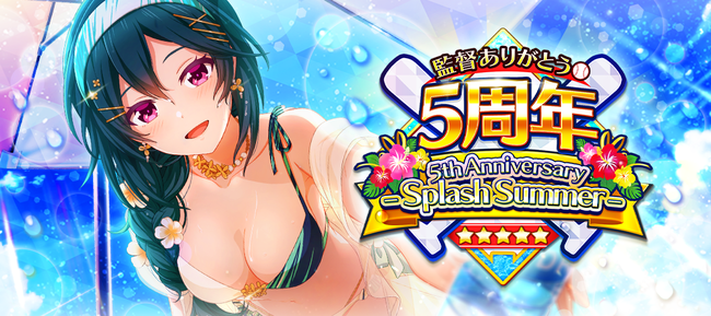 八月のシンデレラナイン 5周年記念 Splash Summerキャンペーン開催中 最大150連ガチャ無料や期間限定の水着選手が新登場 株式会社アカツキゲームスのプレスリリース