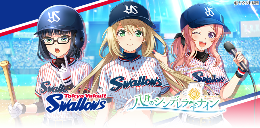 八月のシンデレラナイン プロ野球球団 東京ヤクルトスワローズ とのコラボレーションを記念した5大キャンペーンを開催 株式会社アカツキゲームスのプレスリリース