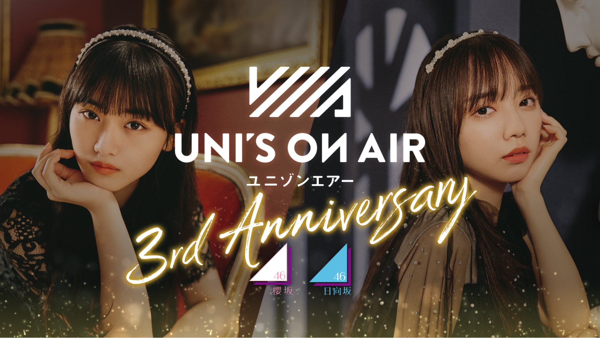 櫻坂46 日向坂46 応援 公式 音楽アプリ Uni S On Air 3周年を記念したキャンペーン Uni S On Air 3rd Anniversary を開催 株式会社アカツキゲームスのプレスリリース