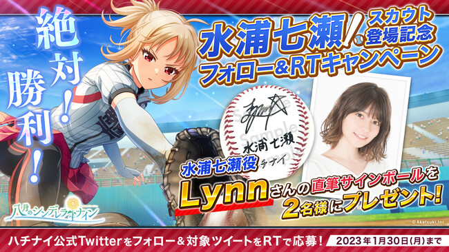 八月のシンデレラナイン』、声優のLynnさんが演じる帝陽学園の「水浦