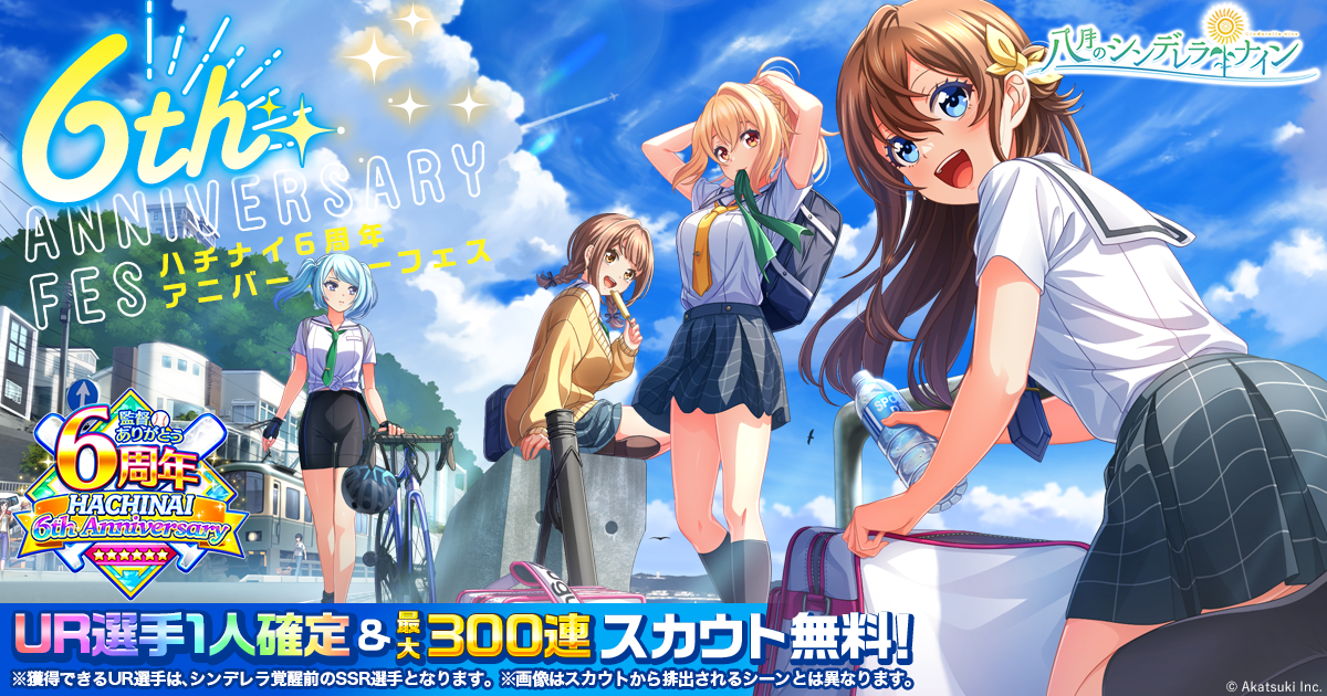 八月のシンデレラナイン ハチナイ ベスト2