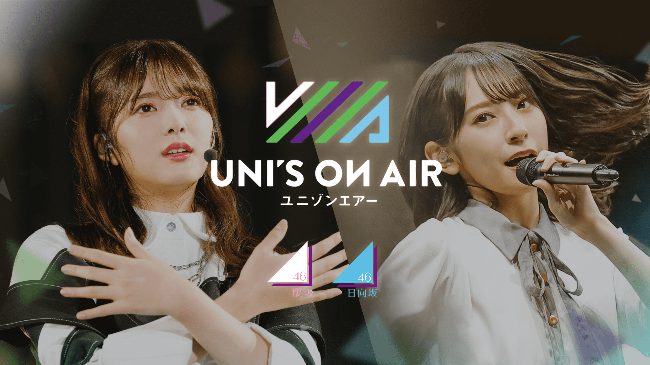 櫻坂46・日向坂46 応援【公式】音楽アプリ『UNI'S ON AIR』 新