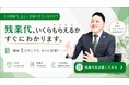 【無料公開】残業代はいくら請求できる？浅野総合法律事務所が「残業代計算ツール」をリリース