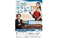 ＵＢＥ、音楽を通じて子どもたちの未来を育む「第19回ＵＢＥクラシックコンサート」を開催