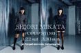 「Forget-me-nots」が代官山本店にて、新鋭ブランド「SHIORI MIKATA」のPOPUP STOREを開催