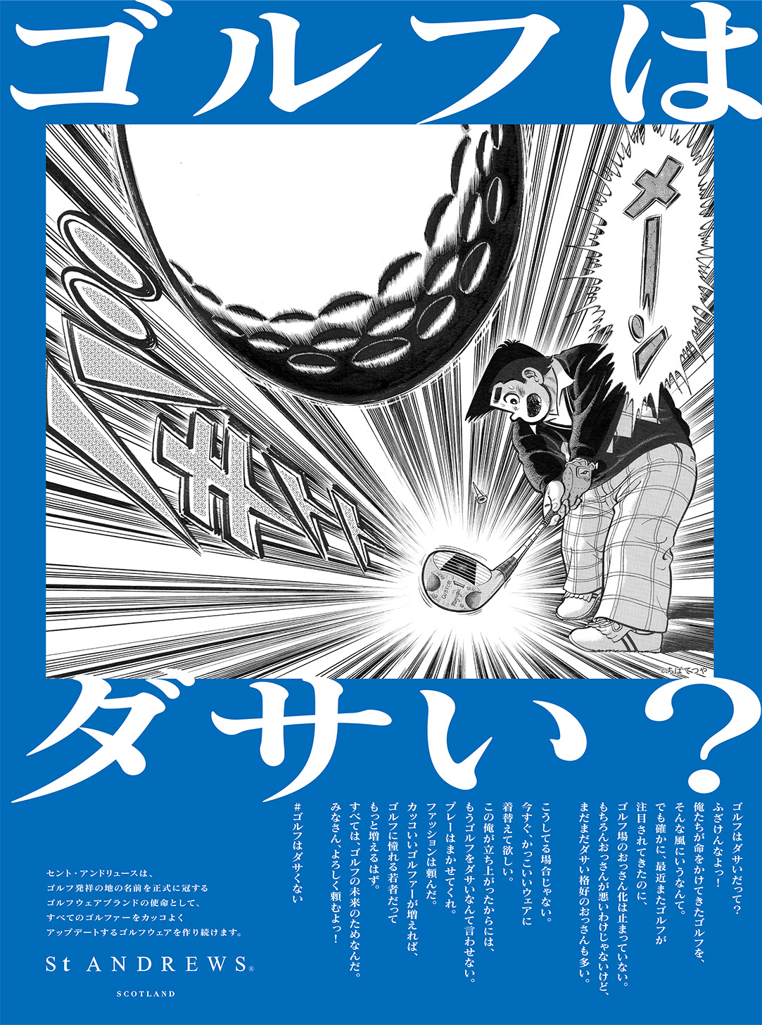 ゴルフはダサい 5月24日のゴルフ場記念日にゴルフ発祥の地を正式に冠するゴルフウェアブランド セント アンドリュース が向太陽を起用した新聞広告を掲載 株式会社tsiのプレスリリース