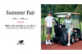 ニューバランス ゴルフ 5月9日(金)から 5月25日(日)まで 直営店舗、公式オンラインストアにて「Summer Fair」を開催