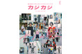 ナノ・ユニバースより、関西発のファッション誌 カジカジとコラボレーションした「カジカジ -ナノの眼-」第二弾が公開!