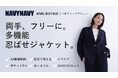 NATURAL BEAUTY BASICの新ライン「NAVYNAVY」から、“美しいのに、頼れる。”「多機能忍ばせジャケット」を応援購入サービス「Makuake」にて先行受注販売を開始