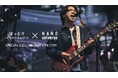 ナノ・ユニバースより、マカロニえんぴつはっとりとのスペシャルコラボアイテムが発売!
