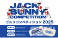 ゴルフアパレル「Jack Bunny‼(ジャックバニー‼)」主催のゴルフコンペティション 2025 を 11月に 関東・中京・関西にて3大会を開催!