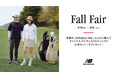 ニューバランス ゴルフ 9月19日(金)から 10月5日(日)まで 直営店舗、公式オンラインストアにて「Fall Fair」を開催