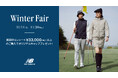 ニューバランス ゴルフ 11月14日（金）から11月30日（日）まで 直営店舗、公式オンラインストアにて「Winter Fair」を開催