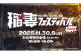 AVIREXが11月30日(日)開催の「稲妻フェスティバル2025」に出店！