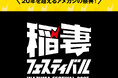 「稲妻フェスティバル2025」にSchottが出店！