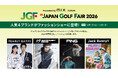 第60回「ジャパンゴルフフェア 2026」にTSI公式オンラインストア「mix.tokyo」がファッションショーに初参加