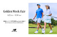 ニューバランス ゴルフ 4月24日(金)から5月10日(日)まで 直営店舗、公式オンラインストアにて「Golden Week Fair」を開催