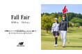 ニューバランス ゴルフ 9月18日(金)から10月4日(日)まで 直営店舗、公式オンラインストアにて「Fall Fair」を開催