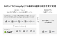 TSIホールディングスが、Stack社提供の大手小売企業向け基幹システム「SQ (エスキュー)」を用いたPoCを開始
