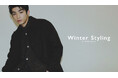 ナノ・ユニバースより、冬のスタイリングを詰め込んだWEBコンテンツ「Winter Styling」が公開