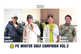 豪華4名のプロ登場!ゴルフアパレルブランド【パーリーゲイツ】12月9日(月)より「PG WINTER GOLF」第二弾スタート!