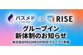 【新体制のお知らせ】株式会社PASSMED、RISEグループへ参画