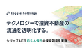 トグルホールディングス、シリーズAにて約5.6億円の資金調達を実施、連続起業家 佐藤俊介氏が社外取締役に就任