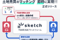 不動産デベロッパーと不動産売買仲介事業者とのコミュニケーションを一括管理、業務効率化および売上拡大を支援する”sketch”、正式リリース