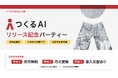 ＜台風により延期＞【つくるAI株式会社】新サービス「リリース記念パーティー」8月16日(金)開催から→8月26日（月）開催へ変更
