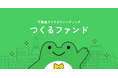 不動産クラウドファンディング『つくるファンド』を提供開始、「つくるファンド1号」は全て女性メンバーによって開発された”子育てママの「できたらいいな」を叶える新空間