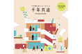 ー共に働くを楽しもうー『千年共店』9/28オープン!内覧会&入居者募集中のご案内
