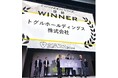 トグルホールディングス、「住友不動産ベンチャーサミット2024」Expantion Stageのピッチコンテストにて優勝