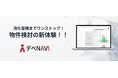 つくるAI、不動産業界向けの新サービス「つくるAI デべNAVI」の提供を開始