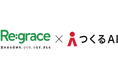 新サービスのクラウドボリュームチェック「つくるAI VCプロ」、Regraceにサービス提供開始