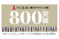 【つくるAI株式会社】つくるAIボリュームチェックサービスが導入80社・アカウント800件を突破!