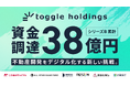 トグルホールディングス、総額38.3億円のシリーズB資金調達を完了