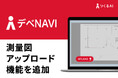 不動産開発支援プラットフォームデべNAVI、測量図アップロード機能を追加