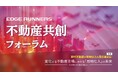 フジケン、不動産デベロッパー・仲介会社向けの「不動産共創フォーラム」開催