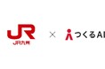 九州旅客鉄道、ボリュームチェックサービス「デべNAVI」を導入