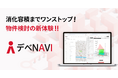 つくるAIボリュームチェックサービス、導入100社・1000アカウントを突破!