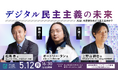 オードリー・タン氏、松尾豊氏、 パークシャ上野山勝也氏が登壇「デジタル民主主義の未来」5月12日開催!