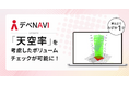 デべNAVI、天空率を考慮したボリュームチェックが可能に