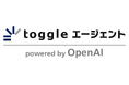 トグルホールディングス、複雑な業務を自律的に遂行する「toggle エージェント powered by OpenAI」を提供開始