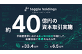 トグルホールディングス、グローバル機関投資家への第三者割当増資を中心に約40億円の資本取引を実施