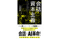 トグルホールディングス代表 伊藤嘉盛の著書『会話資本主義』、6月17日刊行
