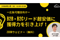 【広告代理店向け zoomウェビナー開催!】BtoB BtoCのリード獲得力を引き上げ